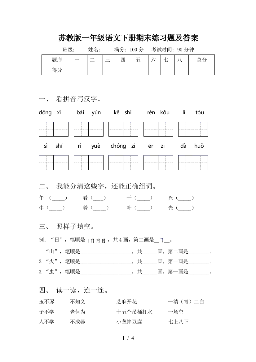 苏教版一年级语文下册期末练习题及答案