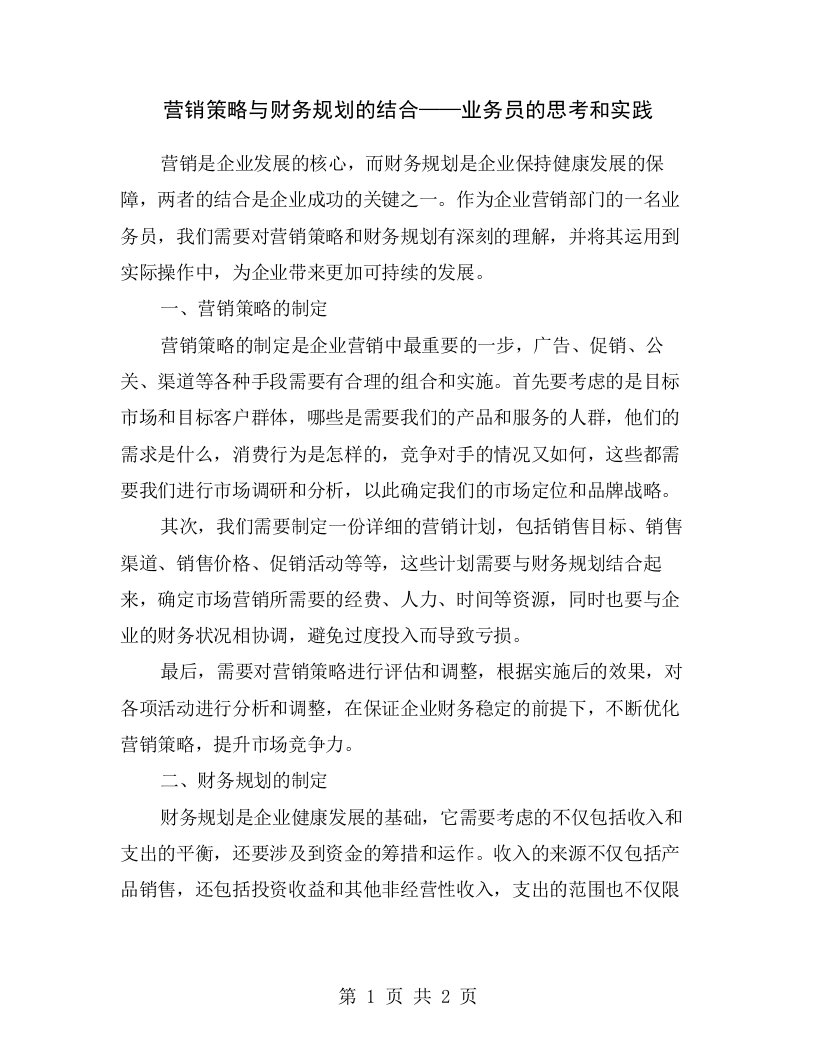 营销策略与财务规划的结合——业务员的思考和实践