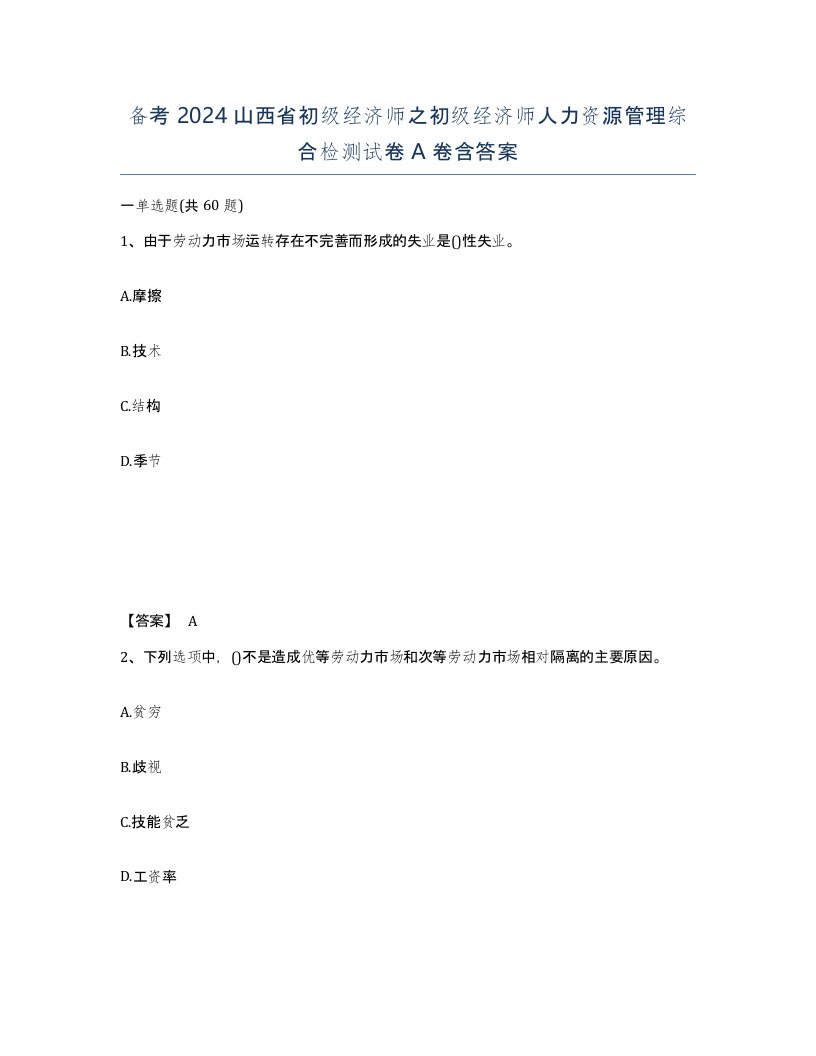 备考2024山西省初级经济师之初级经济师人力资源管理综合检测试卷A卷含答案