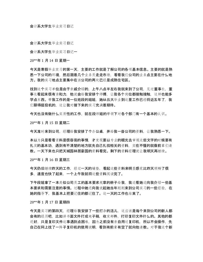 会计系大学生毕业实习日记