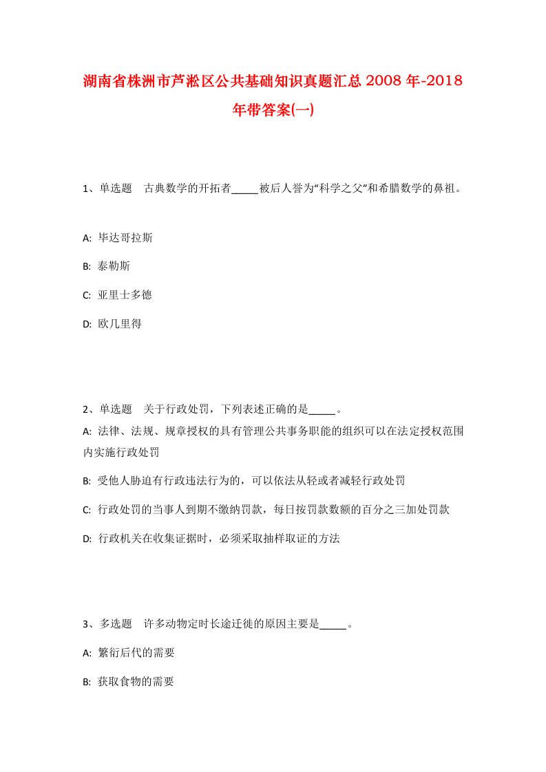 湖南省株洲市芦淞区公共基础知识真题汇总2008年-2018年带答案一