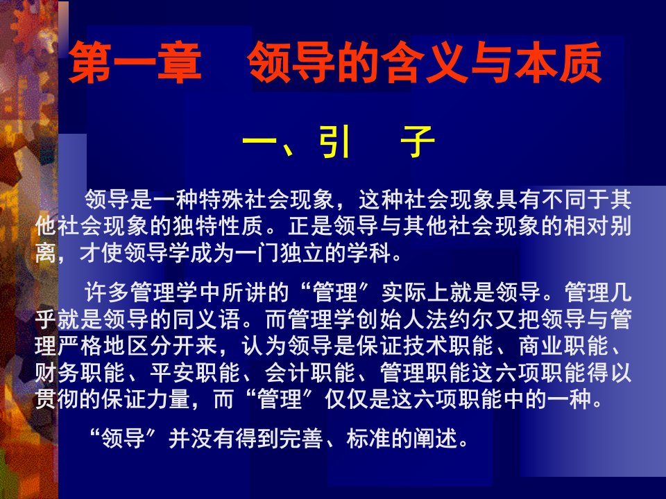 领导学原理科学与艺术精品