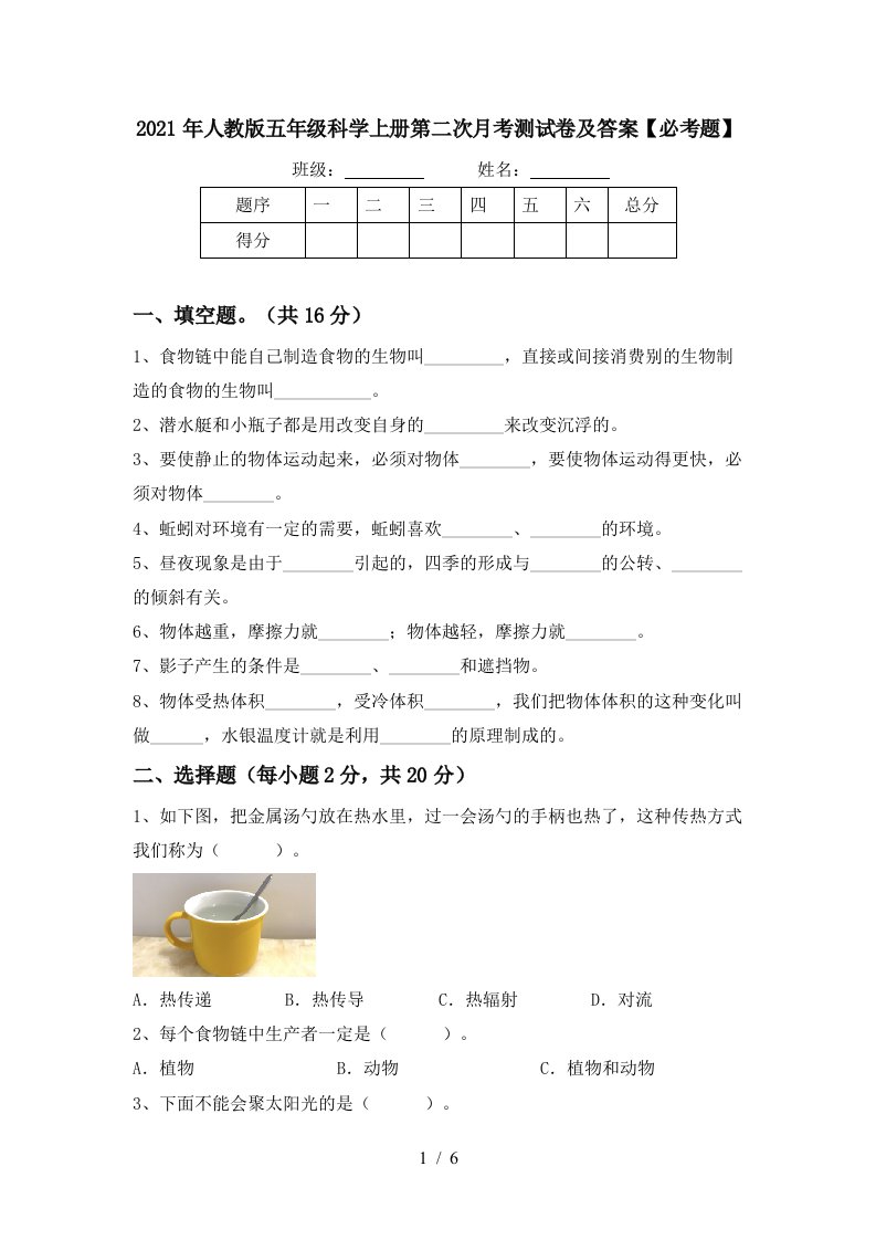 2021年人教版五年级科学上册第二次月考测试卷及答案必考题