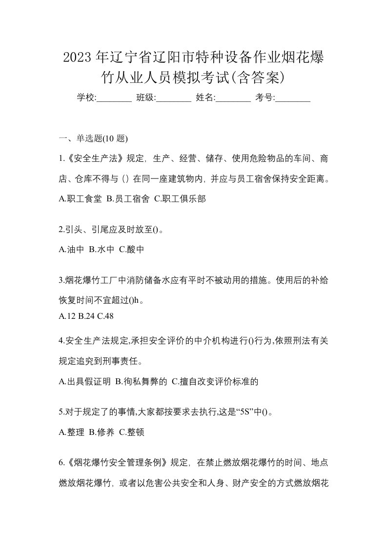 2023年辽宁省辽阳市特种设备作业烟花爆竹从业人员模拟考试含答案