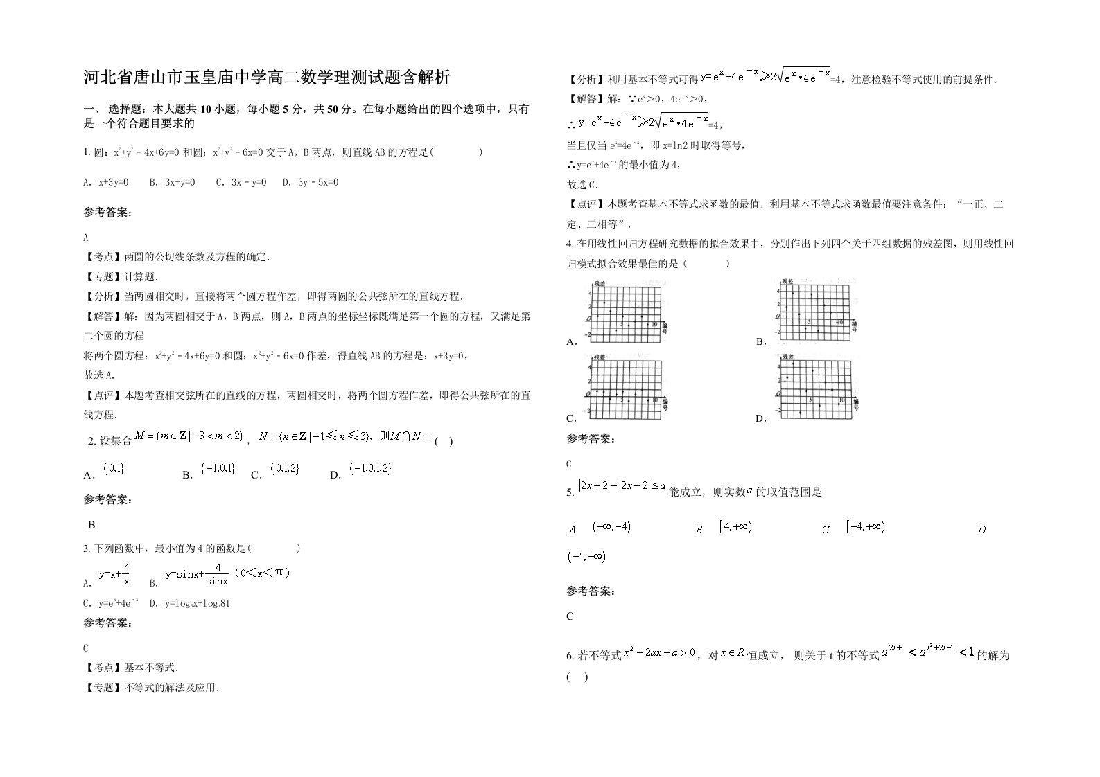 河北省唐山市玉皇庙中学高二数学理测试题含解析