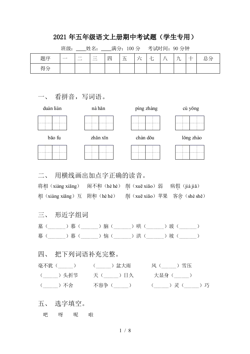 2021年五年级语文上册期中考试题(学生专用)