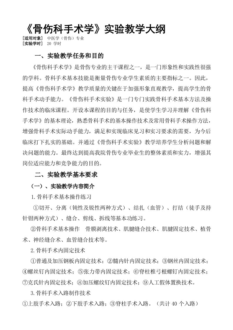 骨伤科手术学实验教学大纲