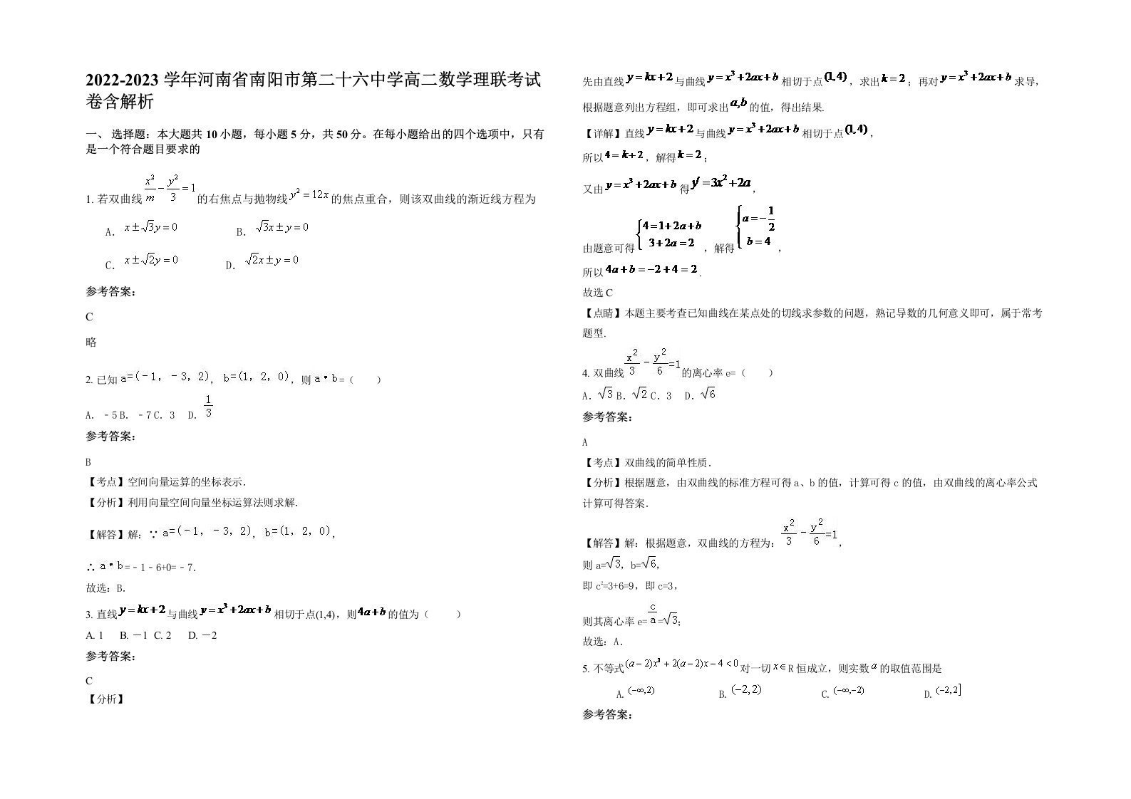 2022-2023学年河南省南阳市第二十六中学高二数学理联考试卷含解析