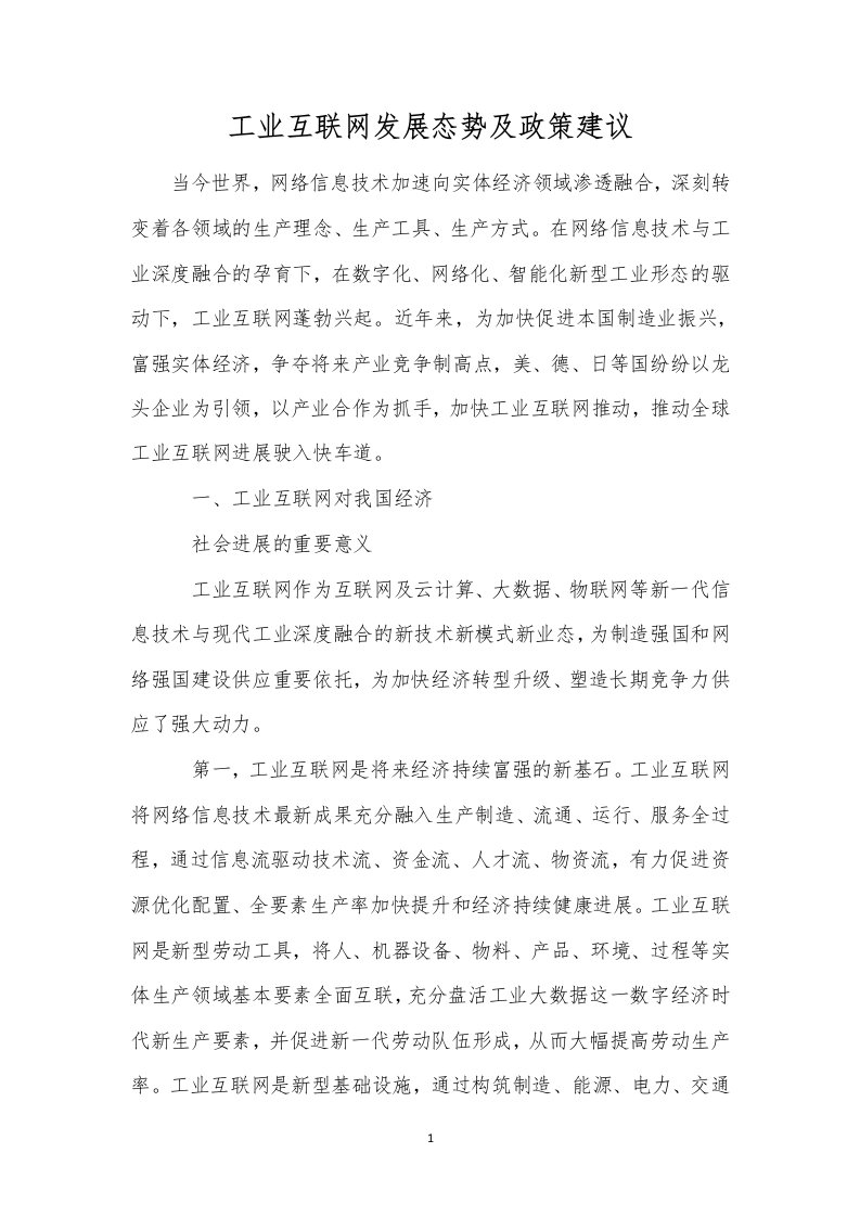 工业互联网发展态势及政策建议