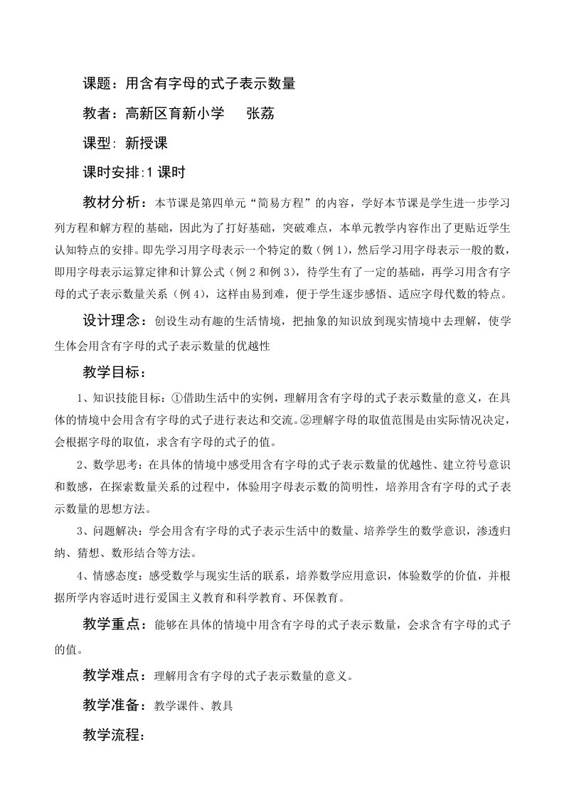 用含有字母的式子表示数量教案张荔