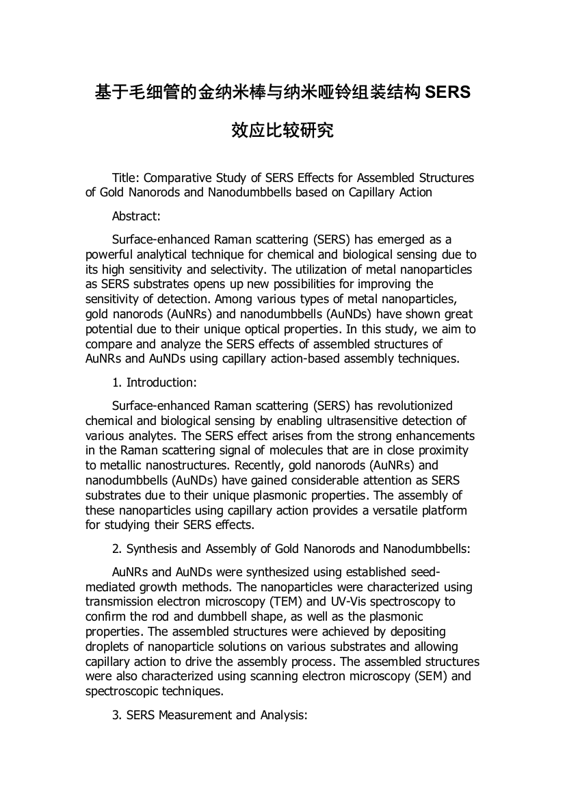 基于毛细管的金纳米棒与纳米哑铃组装结构SERS效应比较研究