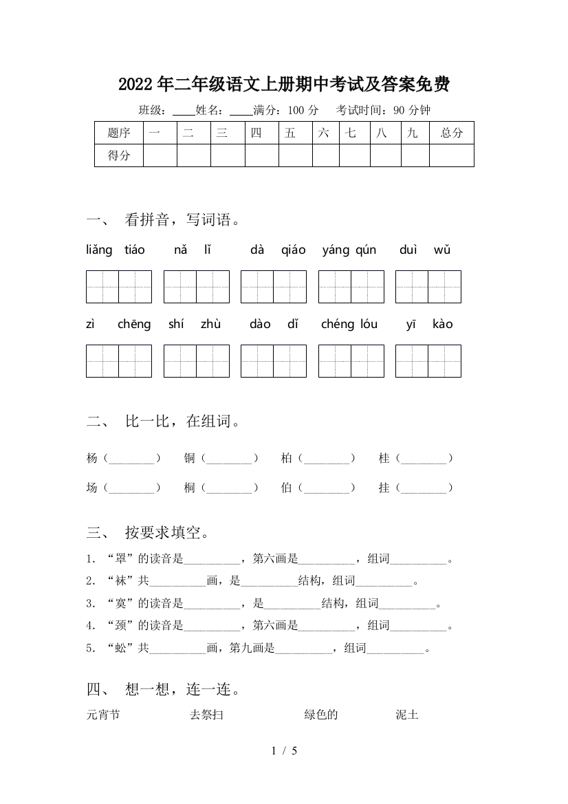 2022年二年级语文上册期中考试及答案免费