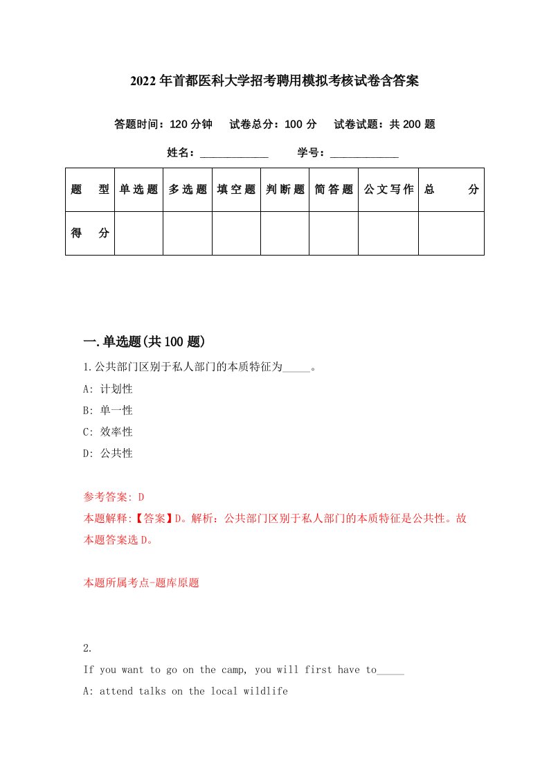 2022年首都医科大学招考聘用模拟考核试卷含答案0