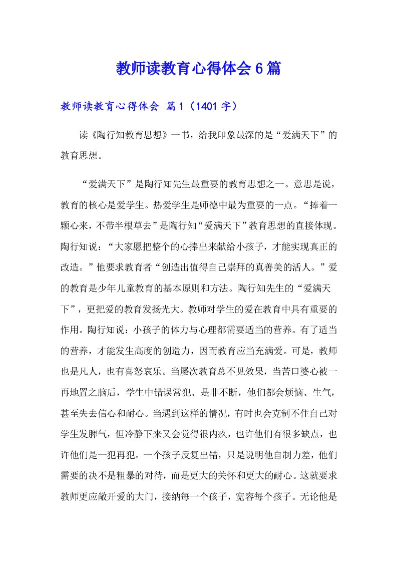 教师读教育心得体会6篇