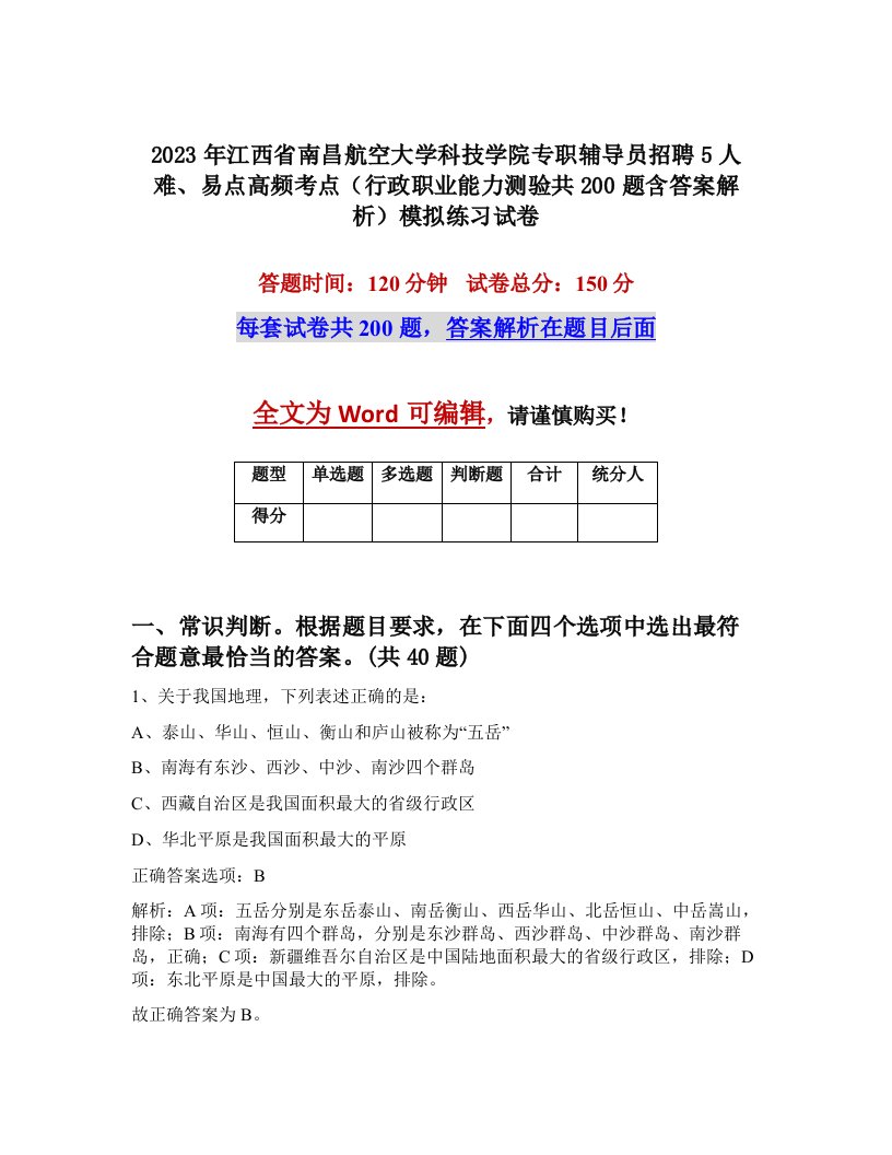 2023年江西省南昌航空大学科技学院专职辅导员招聘5人难易点高频考点行政职业能力测验共200题含答案解析模拟练习试卷