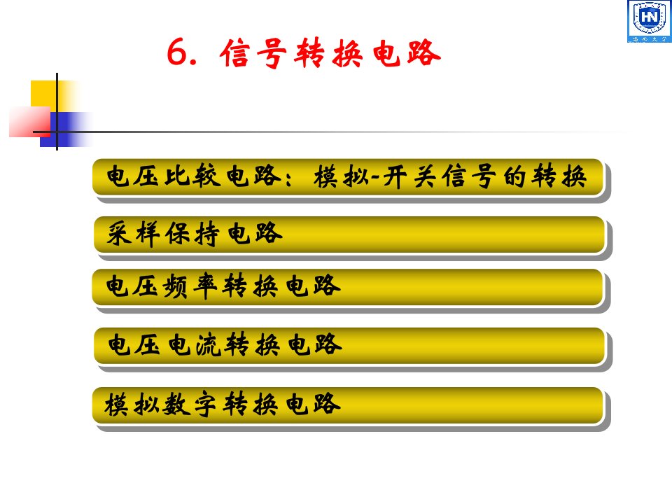 测控电路第6章信号转换电路