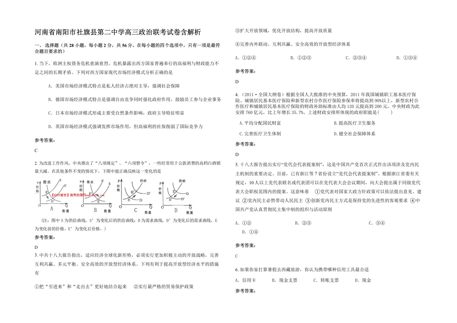 河南省南阳市社旗县第二中学高三政治联考试卷含解析