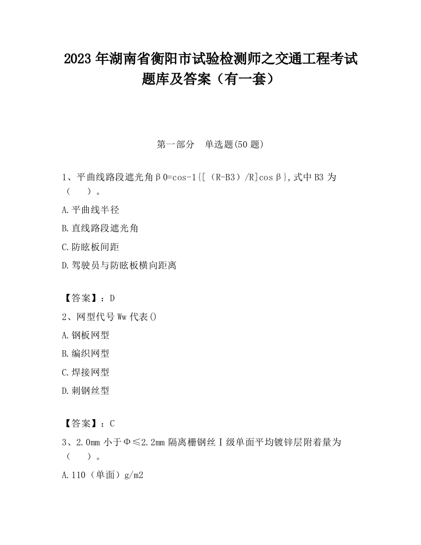 2023年湖南省衡阳市试验检测师之交通工程考试题库及答案（有一套）