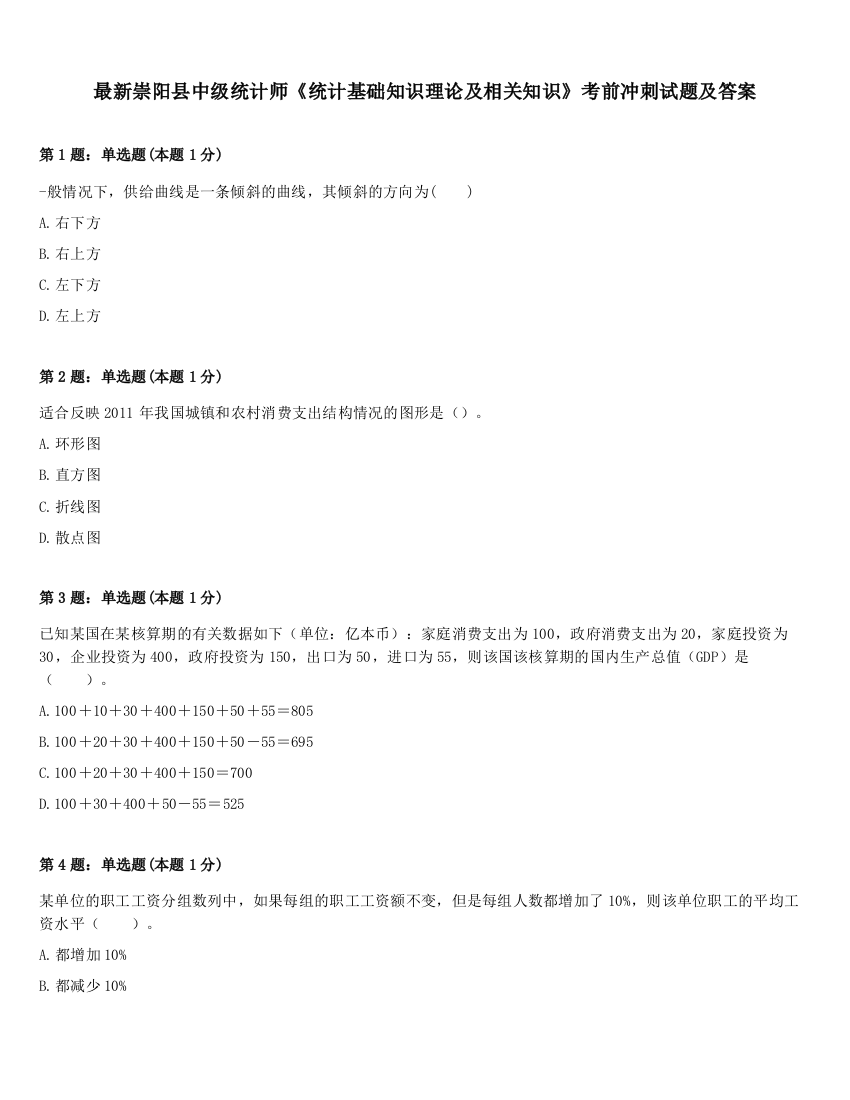 最新崇阳县中级统计师《统计基础知识理论及相关知识》考前冲刺试题及答案