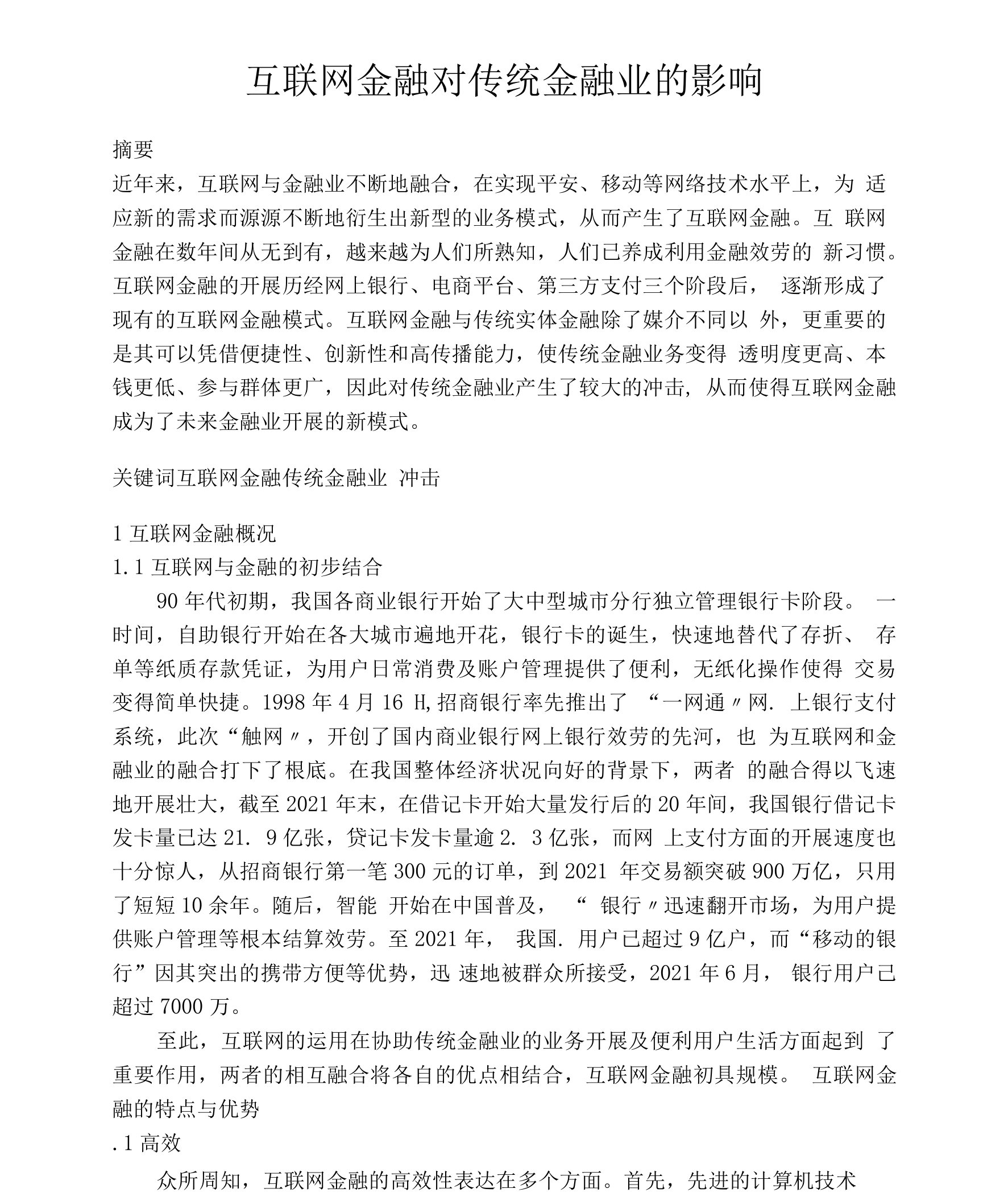 互联网金融对传统金融业的影响