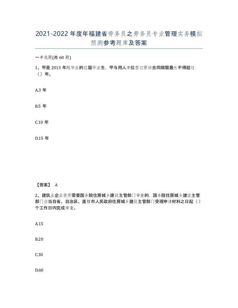 2021-2022年度年福建省劳务员之劳务员专业管理实务模拟预测参考题库及答案