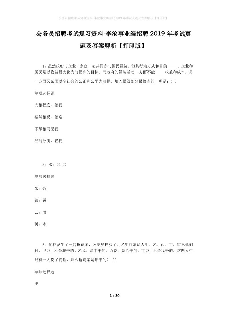 公务员招聘考试复习资料-李沧事业编招聘2019年考试真题及答案解析打印版_1