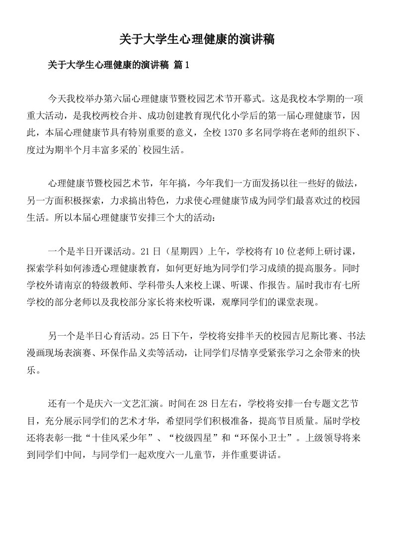 关于大学生心理健康的演讲稿