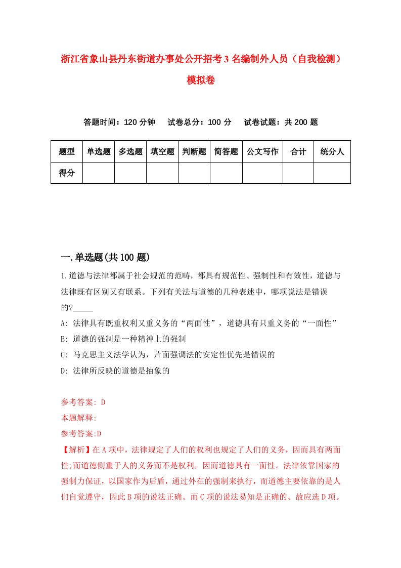 浙江省象山县丹东街道办事处公开招考3名编制外人员自我检测模拟卷第3次