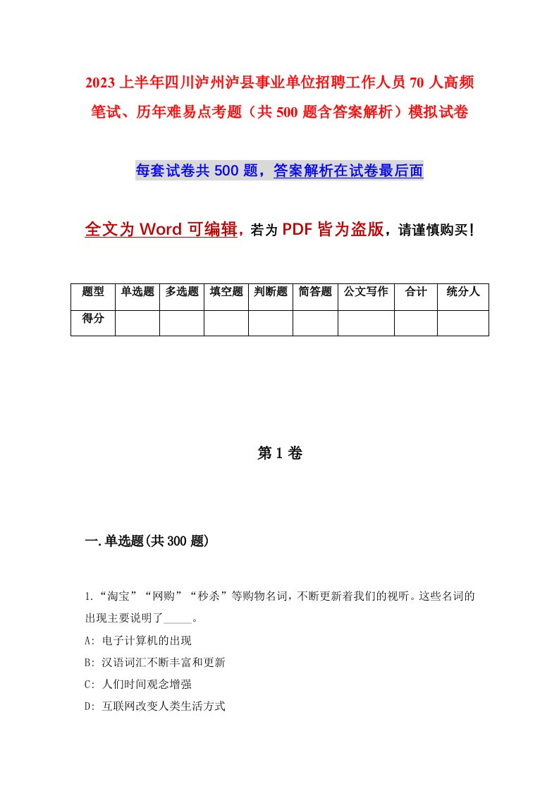 2023上半年四川泸州泸县事业单位招聘工作人员70人高频笔试历年难易点考题共500题含答案解析模拟试卷