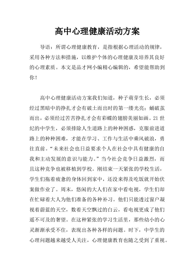 高中心理健康活动方案