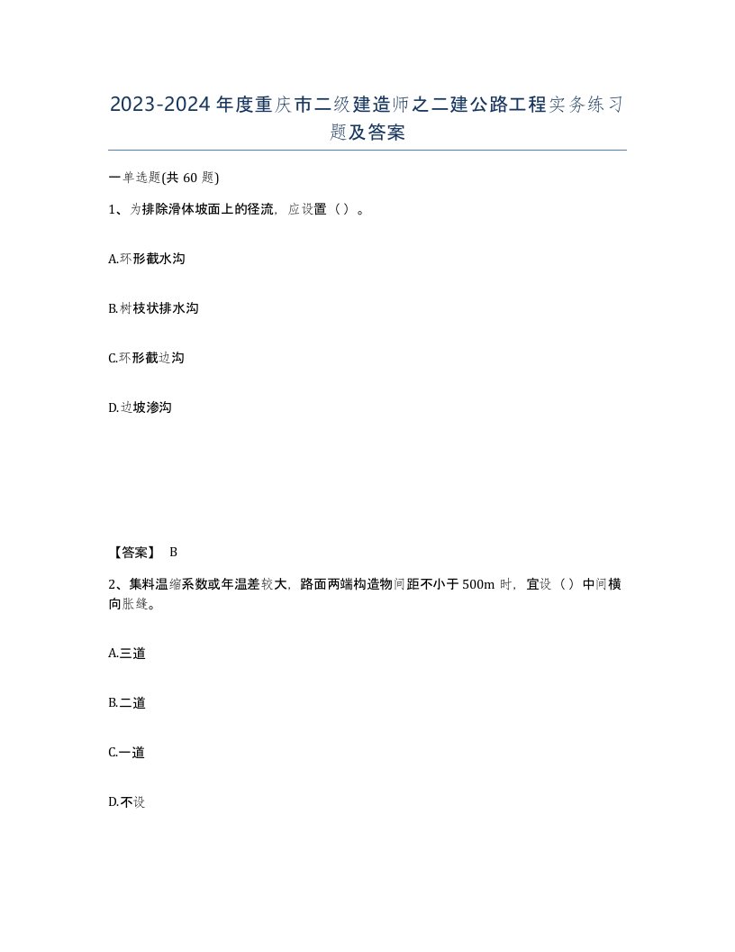 2023-2024年度重庆市二级建造师之二建公路工程实务练习题及答案