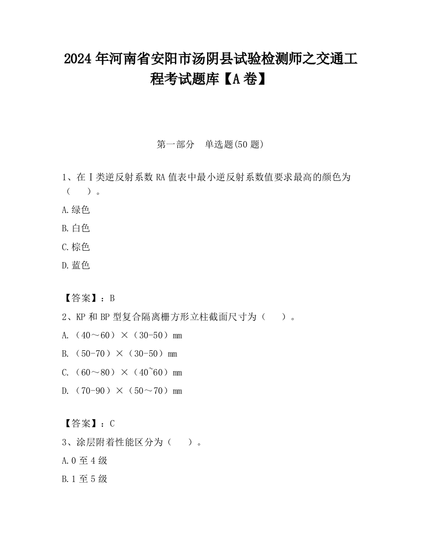 2024年河南省安阳市汤阴县试验检测师之交通工程考试题库【A卷】