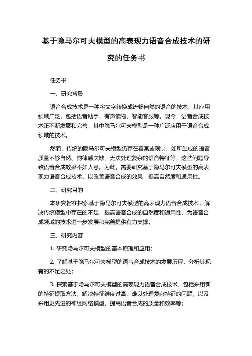 基于隐马尔可夫模型的高表现力语音合成技术的研究的任务书