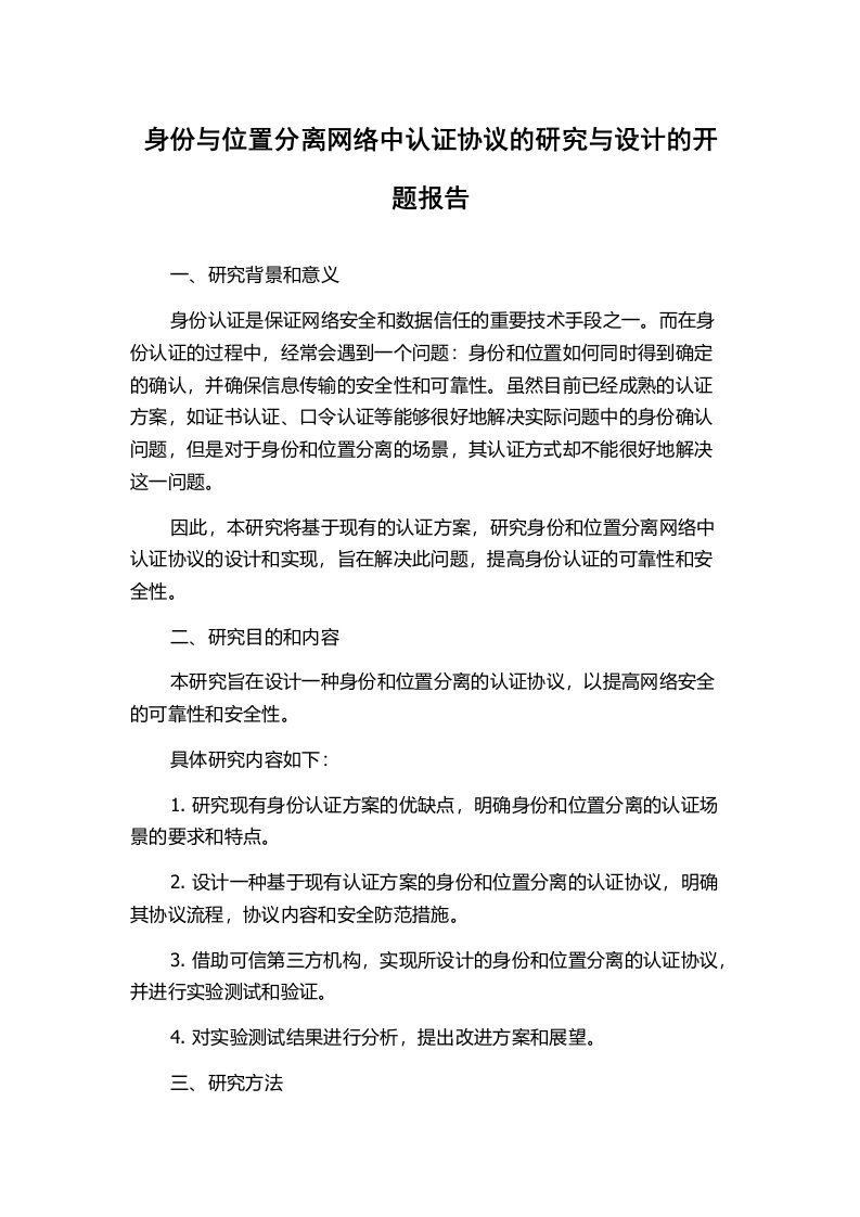 身份与位置分离网络中认证协议的研究与设计的开题报告