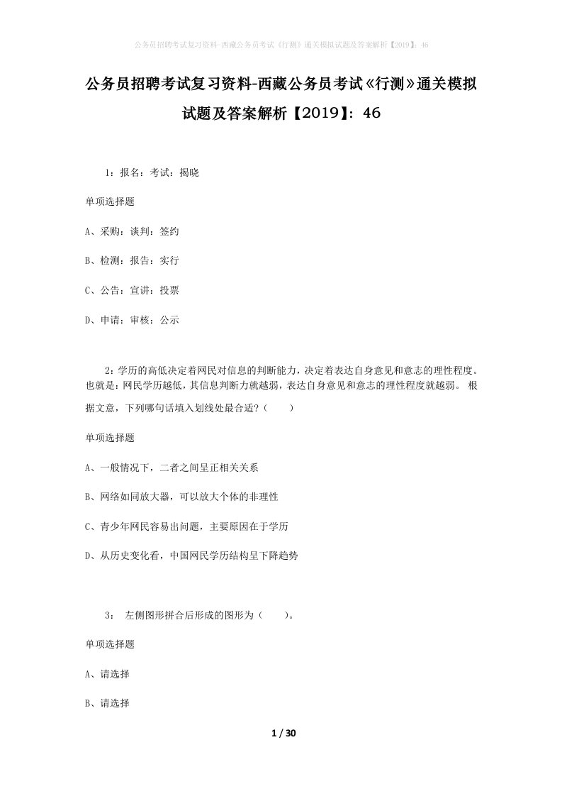 公务员招聘考试复习资料-西藏公务员考试《行测》通关模拟试题及答案解析【2019】：46