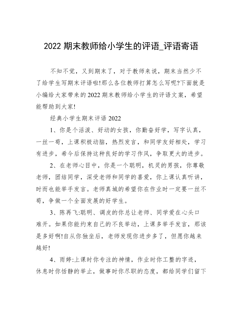 2022期末教师给小学生的评语_评语寄语