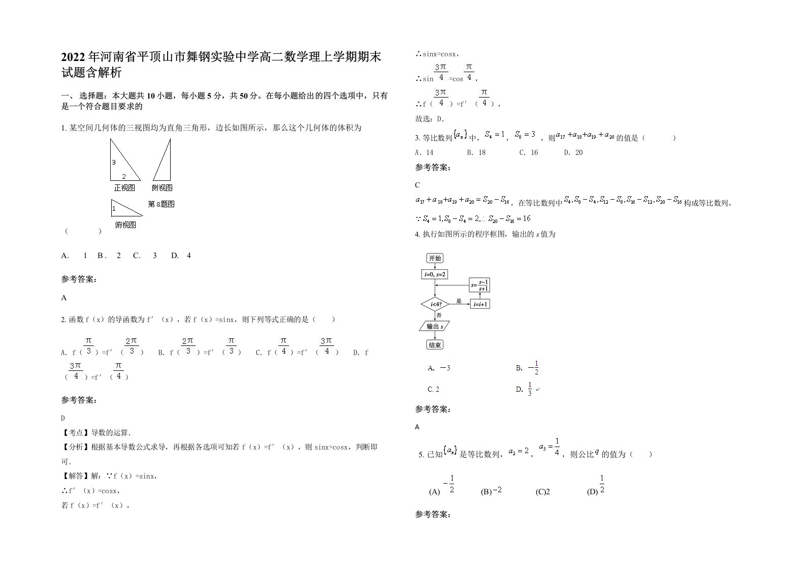 2022年河南省平顶山市舞钢实验中学高二数学理上学期期末试题含解析