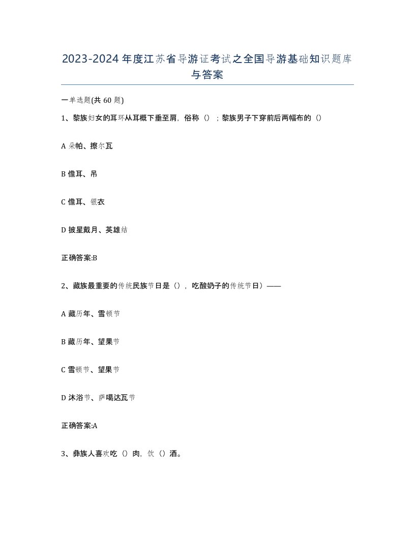 2023-2024年度江苏省导游证考试之全国导游基础知识题库与答案