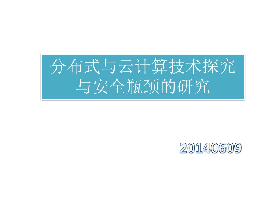 分布式与云计算技术探究与安全瓶颈的研究