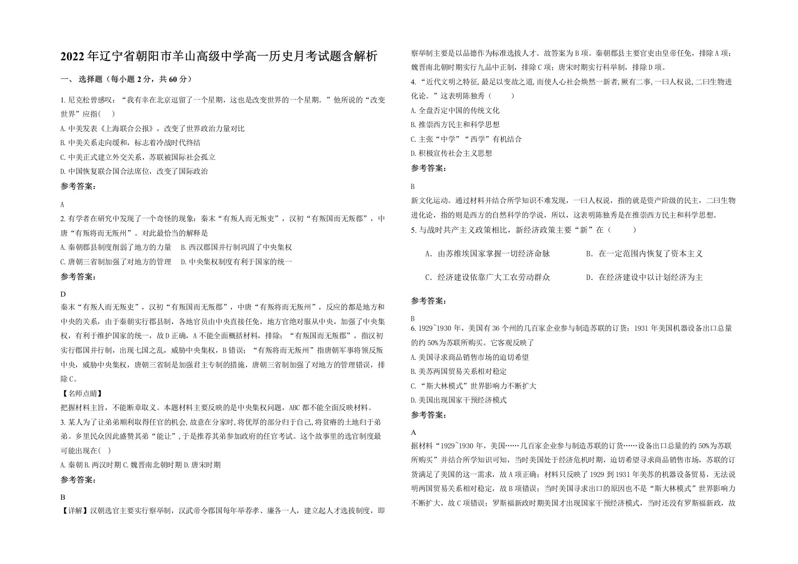 2022年辽宁省朝阳市羊山高级中学高一历史月考试题含解析