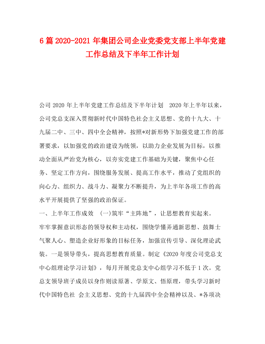 精编之6篇年集团公司企业党委党支部上半年党建工作总结及下半年工作计划