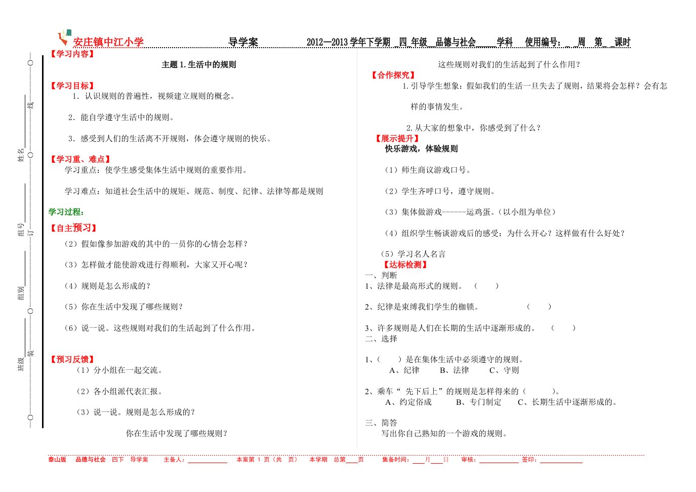 泰山版四年级品德与社会下册1-6课导学案