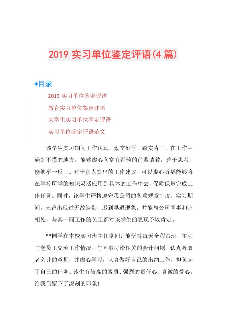 实习单位鉴定评语(4篇)