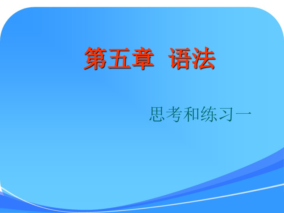 【现代汉语下册(黄伯荣、廖序东版)】思考练习1-4参考答案