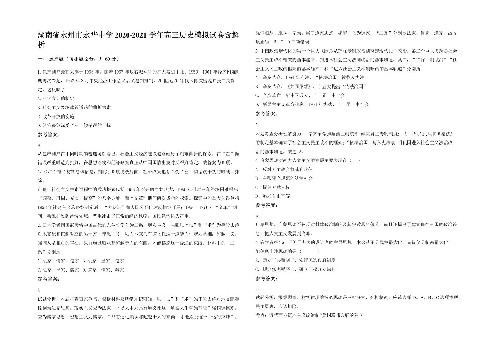 湖南省永州市永华中学2020-2021学年高三历史模拟试卷含解析