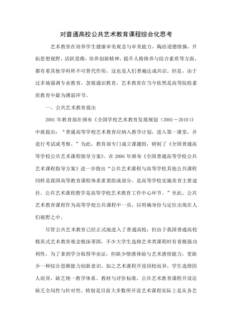 对普通高校公共艺术教育课程综合化的思考