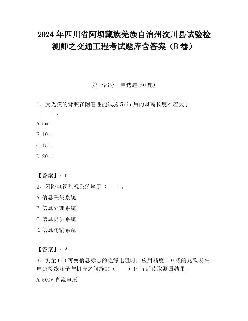 2024年四川省阿坝藏族羌族自治州汶川县试验检测师之交通工程考试题库含答案（B卷）