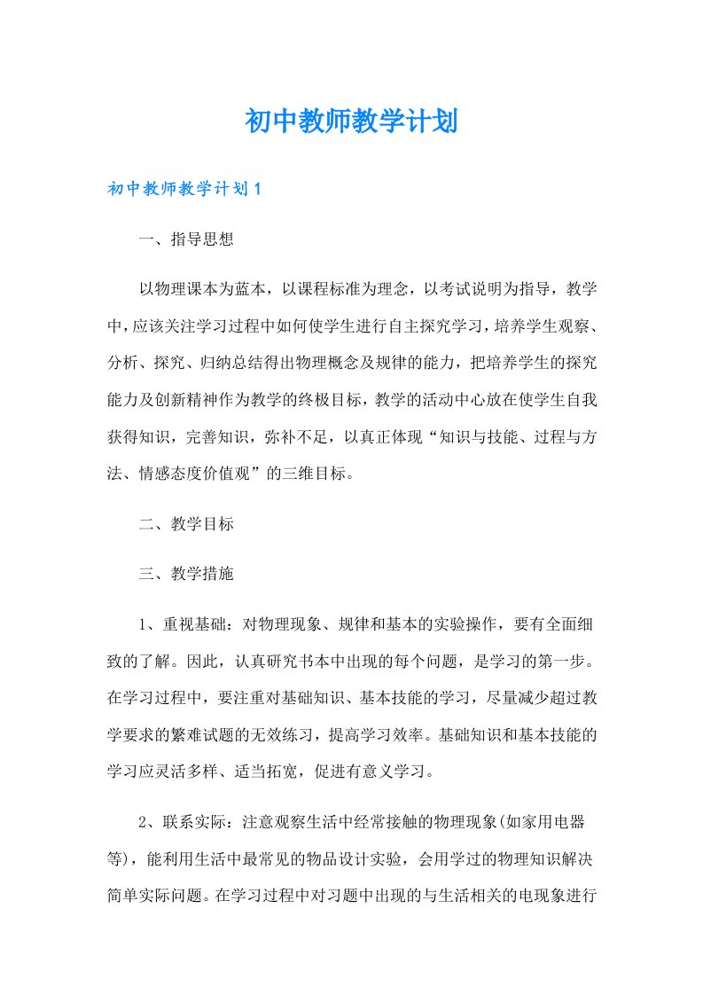 初中教师教学计划