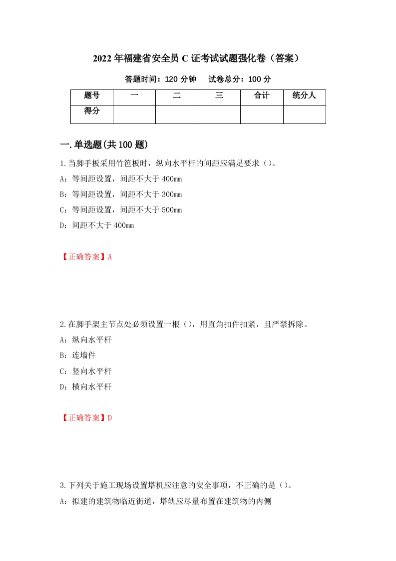 2022年福建省安全员C证考试试题强化卷答案46