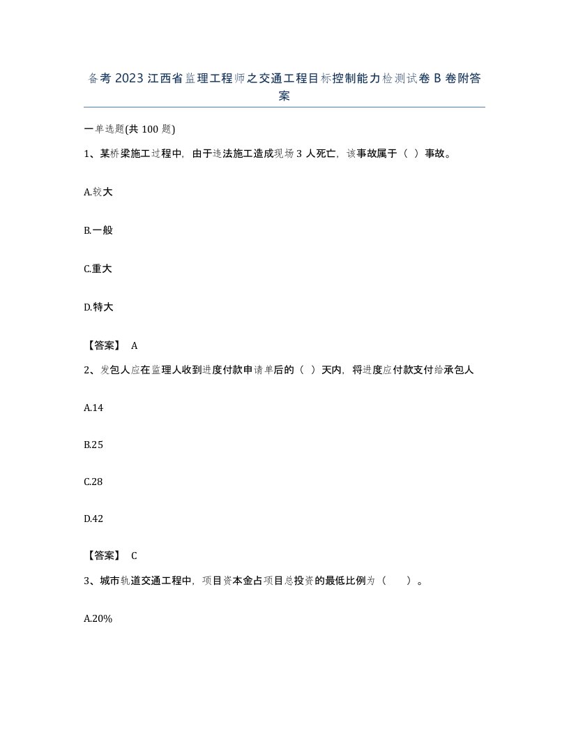 备考2023江西省监理工程师之交通工程目标控制能力检测试卷B卷附答案